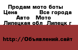 Продам мото боты › Цена ­ 5 000 - Все города Авто » Мото   . Липецкая обл.,Липецк г.